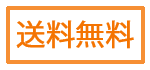 送料無料
